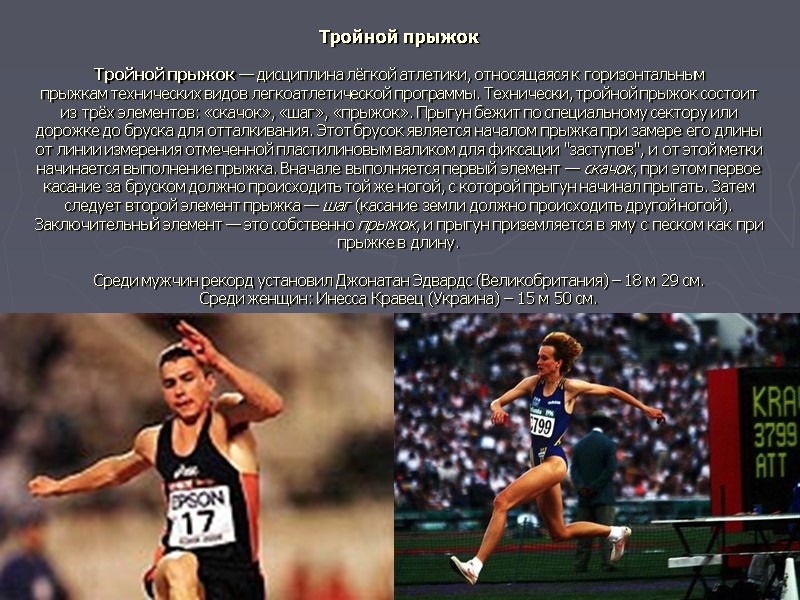 Тройной прыжок  Тройной прыжок — дисциплина лёгкой атлетики, относящаяся к горизонтальным прыжкам технических